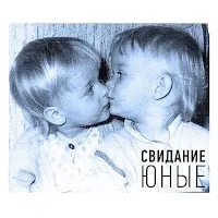 Свидание — Юные — обложка